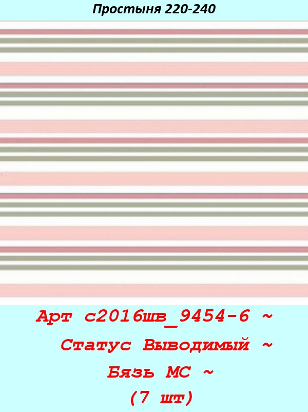Арт с2016шв_9454-6 ~  Статус Выводимый ~ Бязь МС ~ (7 шт).jpg
